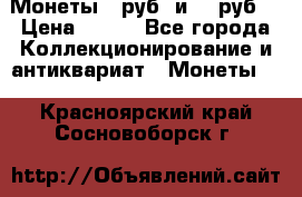 Монеты 10руб. и 25 руб. › Цена ­ 100 - Все города Коллекционирование и антиквариат » Монеты   . Красноярский край,Сосновоборск г.